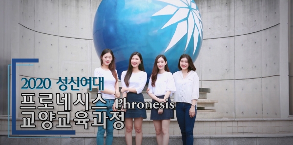 2020 프로네시스 교양교육과정 홍보 영상 대표이미지