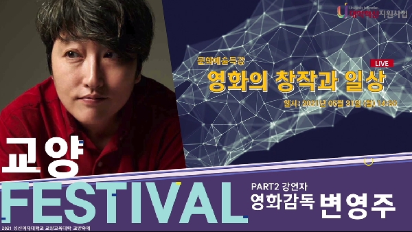 2021 문화예술특강  - 영화 감독 변영주 초청 강연 대표이미지