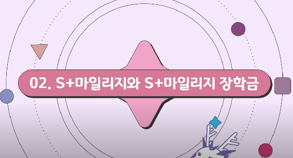 S+마일리지, S+마일리지 장학금 첨부 이미지