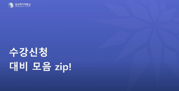 2024 신입생을 위한 수강신청 모음zip 첨부 이미지