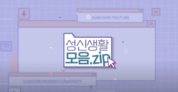 새내기를 위한 성신생활 모음ZIP 첨부 이미지