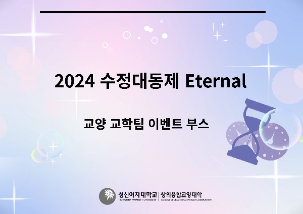 2024 수정대동제 Eternal 대표이미지