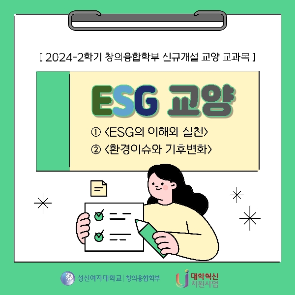 2학기 ESG 교양 안내 대표이미지