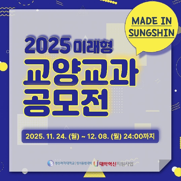 2025 MADE IN SUNGSHIN 미래형 교양교과 공모전 안내 대표이미지