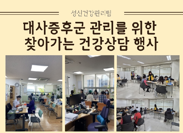 대사증후군 관리를 위한 찾아가는 건강상담 행사 대표이미지
