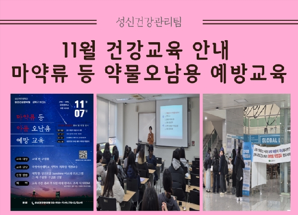 11월 건강교육: 마약류 등 약물 오남용 예방교육 대표이미지