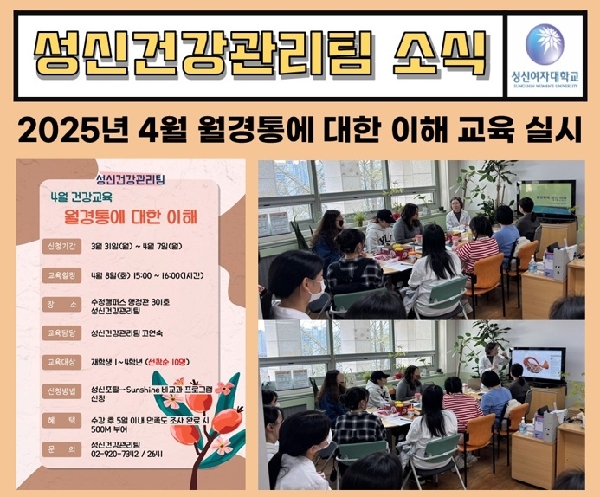 2025학년도 4월 월경통에 대한 이해 교육  대표이미지