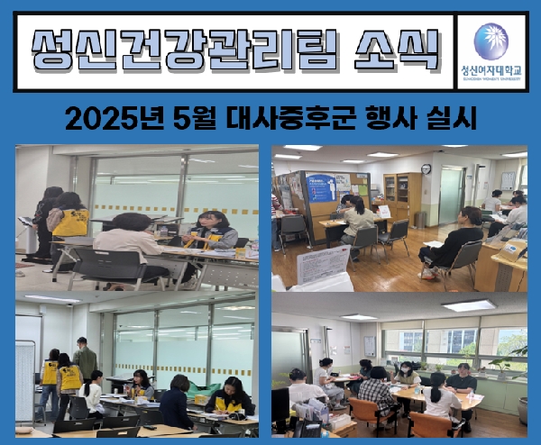 2025년 5월 대사증후군 행사 대표이미지