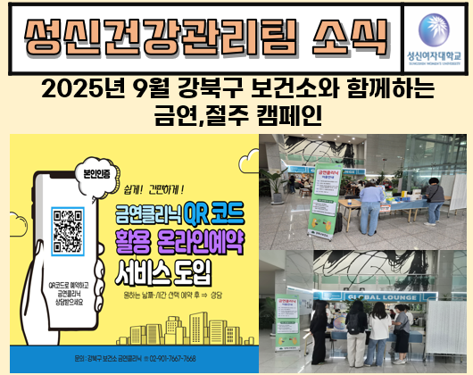 2025년 9월 강북구 보건소와 함께하는 금연,절주 캠페인  대표이미지