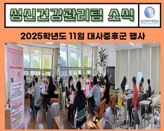 2025년도 11월 대사증후군 행사 대표이미지