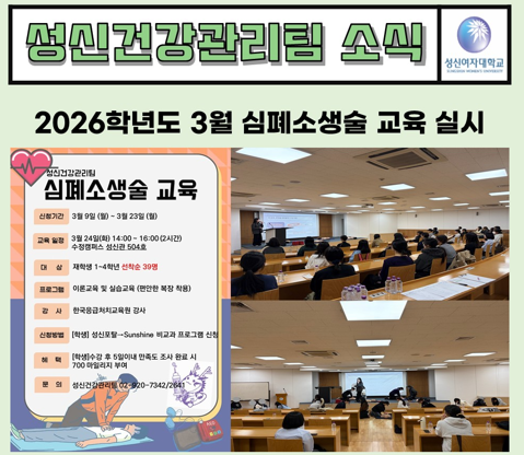 2026학년도 3월 심폐소생술교육(수정캠퍼스) 대표이미지
