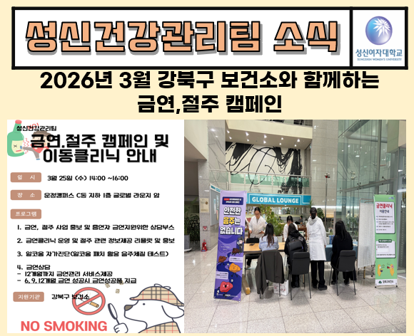 2026년 3월 강북구 보건소와 함께하는 금연, 절주 캠페인 대표이미지
