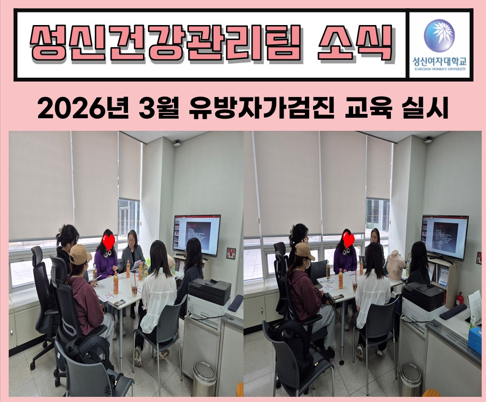 2026학년도 3월  유방자가검진교육   대표이미지