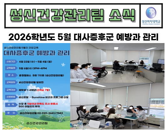 2026학년도 5월 대사증후군 예방과 관리 건강교육  대표이미지