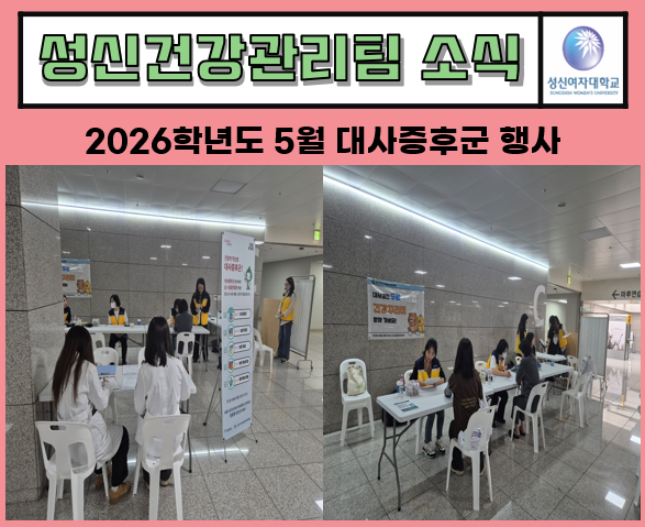 2026년 5월 대사증후군 행사 대표이미지