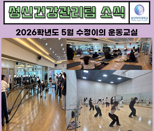 2026학년도 5월 수정이의 운동교실  대표이미지