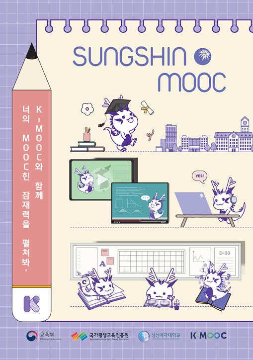 성신여자대학교 K-MOOC 강좌 안내서 첨부 이미지
