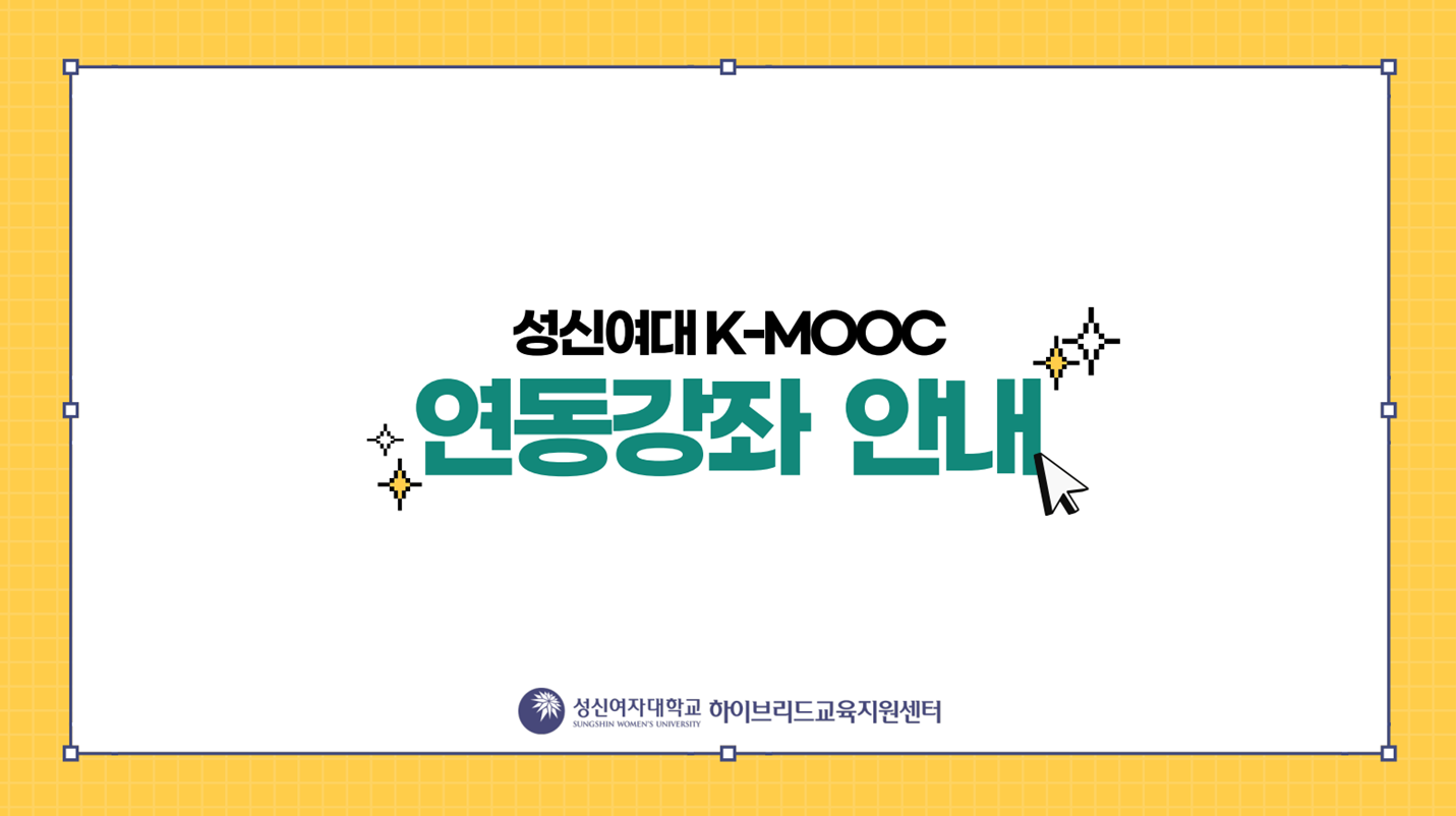 성신여자대학교 K-MOOC 연동강좌 수강생 안내사항 첨부 이미지