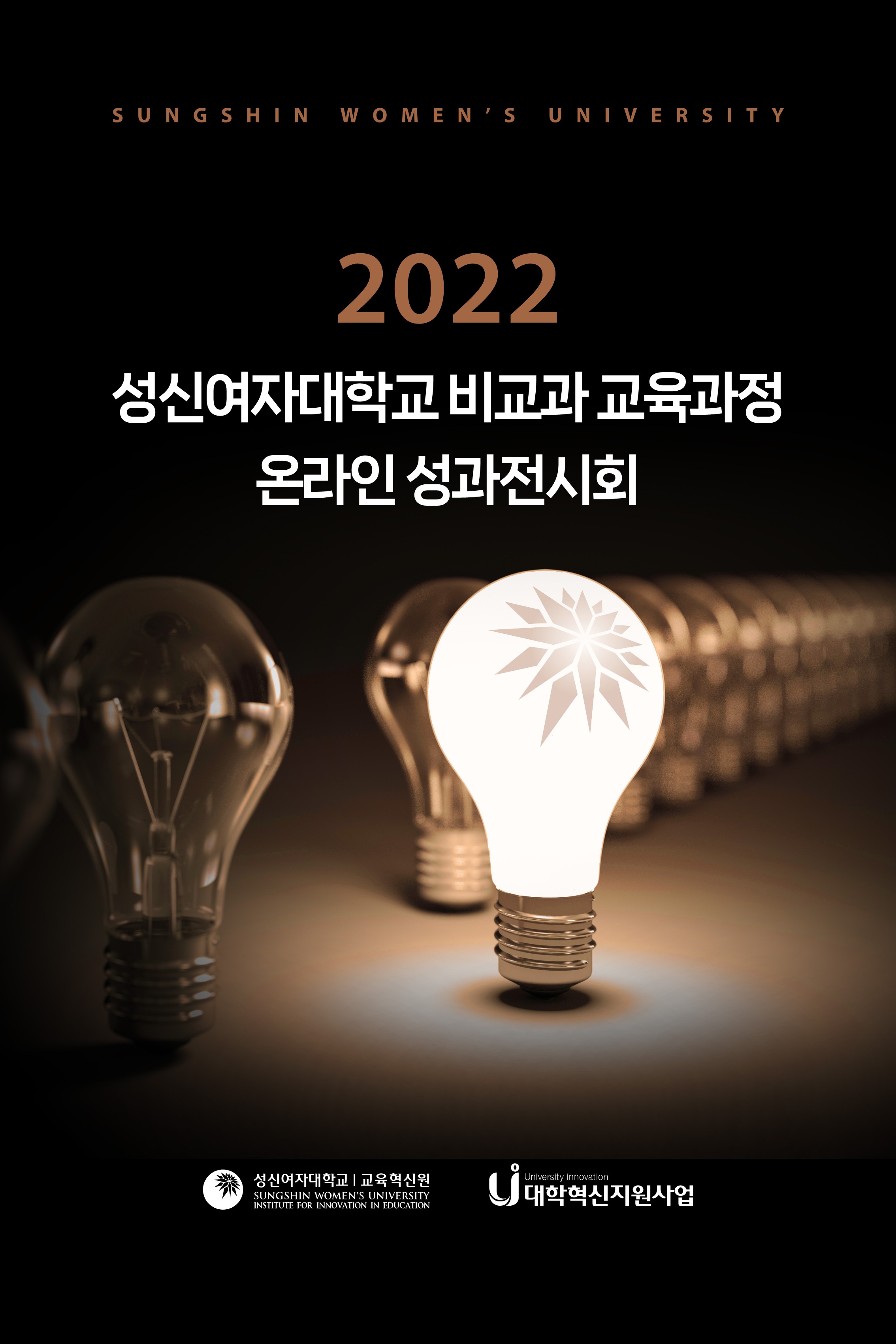 2022학년도 비교과 교육과정 성과전시회 