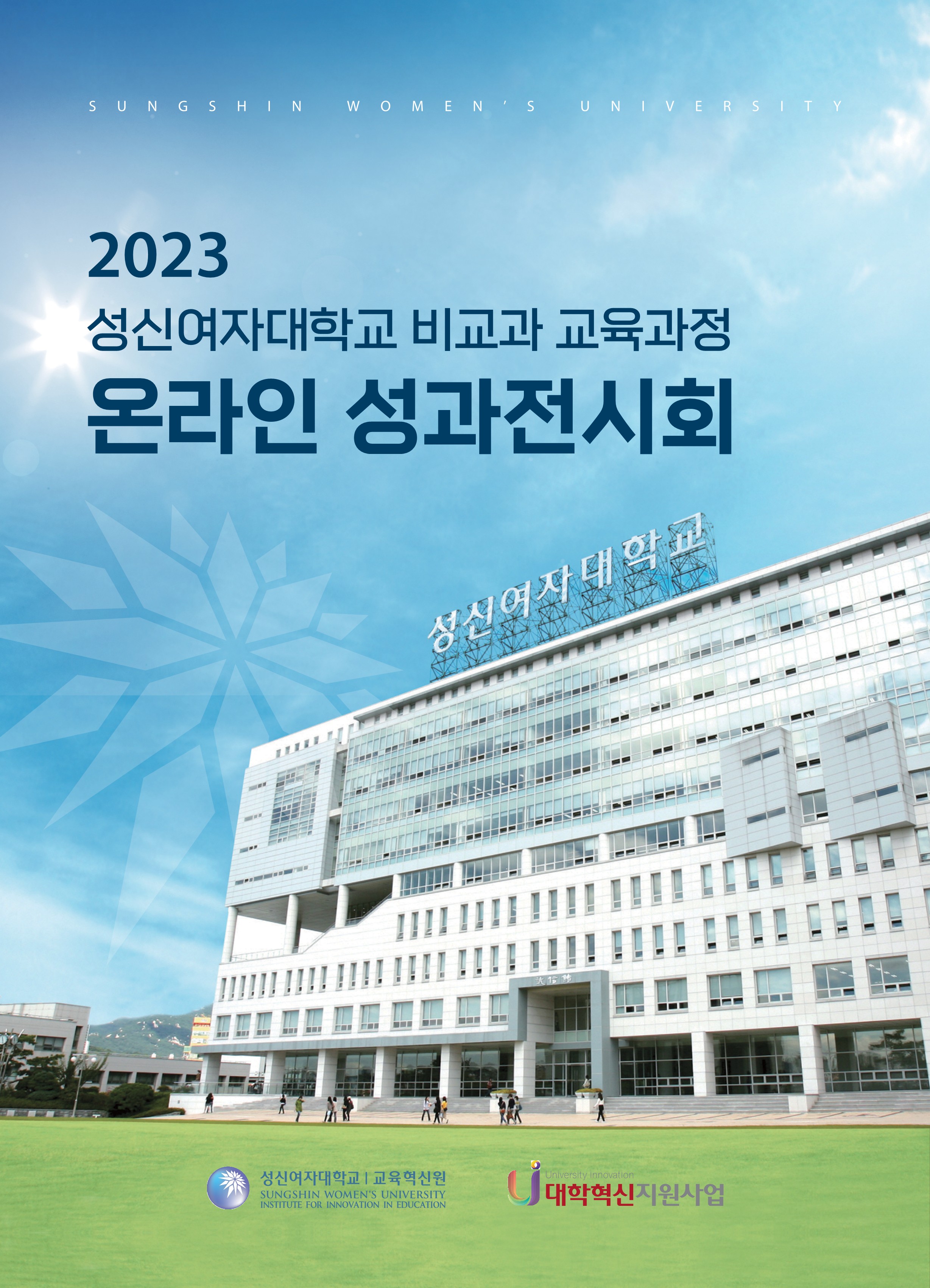 2023 비교과 교육과정 온라인 성과전시회 