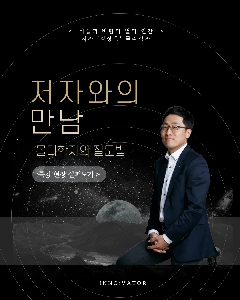 [대학혁신(2025)] 저자와의 만남: 물리학자의 질문법 <김상욱 교수> 대표이미지