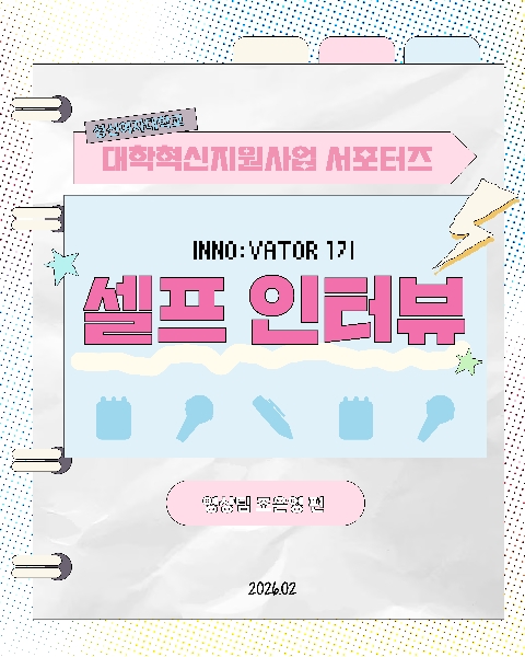 [대학혁신(2025)] INNO:VATOR 1기 조은영 셀프 대표이미지