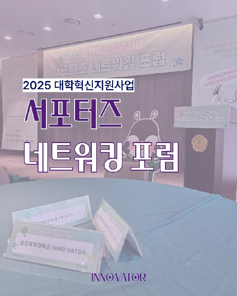 [대학혁신(2025)] 2025 대학혁신지원사업 서포터즈 네트워킹 포럼 대표이미지