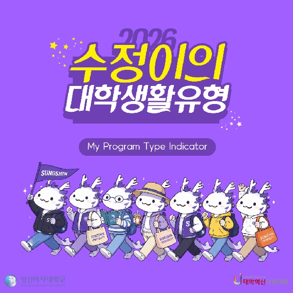 수정이의 대학생활유형 MPTI 대표이미지