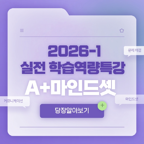 2026-1 실전 학습역량특강 A+마인드셋  대표이미지