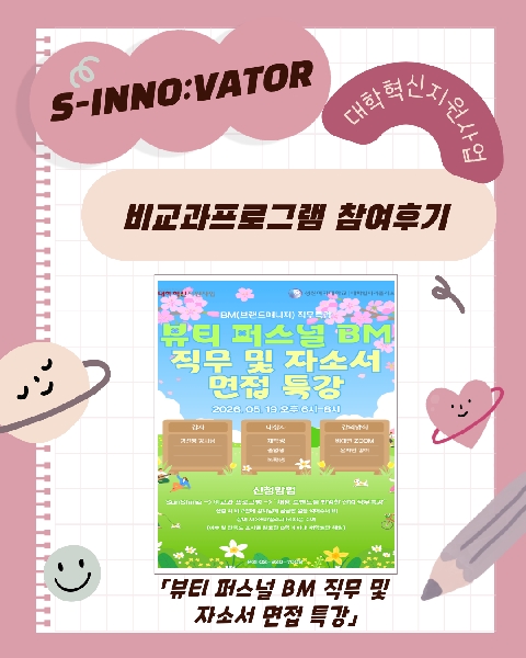 「뷰티 퍼스널 BM 직무 및 자소서 면접 특강」 참여 후기 대표이미지