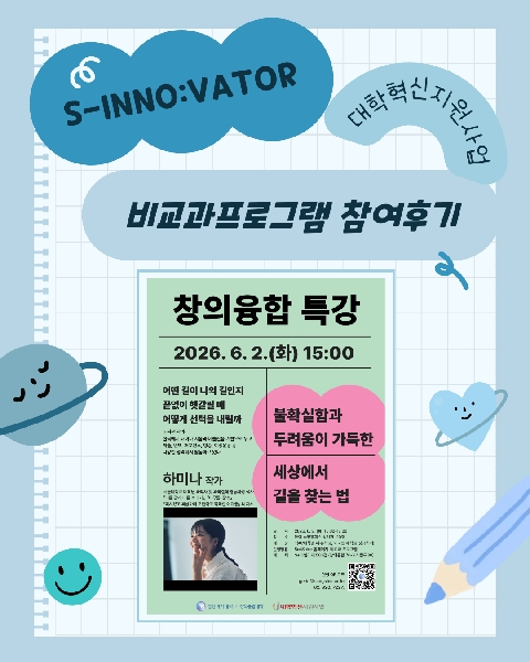 대학혁신지원사업 창의융합 특강 프로그램 체험 후기💻✍🏻 대표이미지