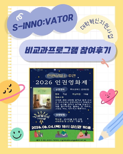 [비교과프로그램 참여후기] 2026 인권영화제 대표이미지