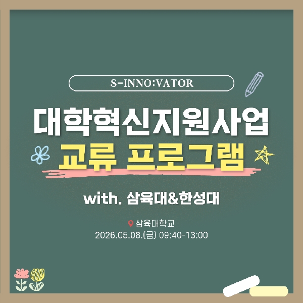  대학혁신지원사업 교류 프로그램 with 삼육대 & 한성대 🤝 대표이미지
