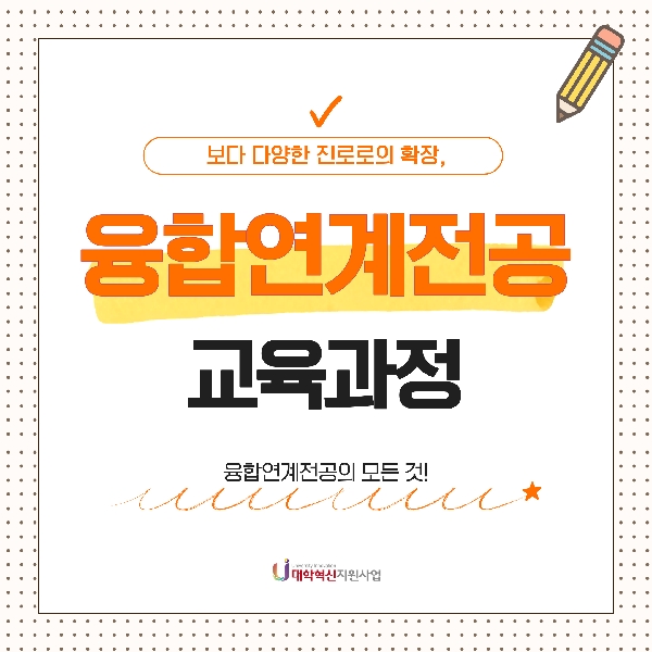 🙋‍♀️ 융합연계전공...? 그게 뭐죠...? 🙋‍♀️ 대표이미지