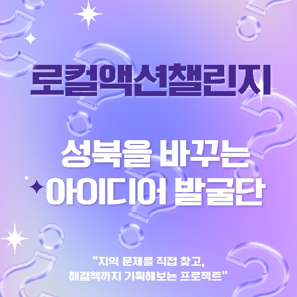 성북을 바꾸는 아이디어 발굴단, 로컬액션챌린지 참여자 모집 대표이미지