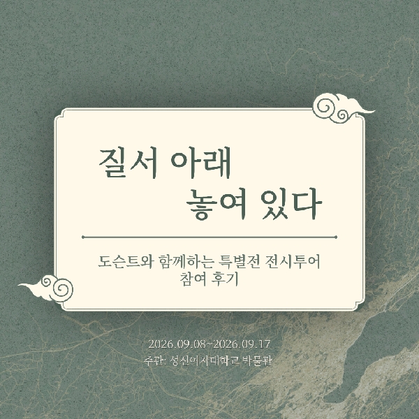 [박물관 전시 투어 후기] 옛 세계지도 속 우리나라: 질서 아래 놓여 있다 🗺️ 대표이미지