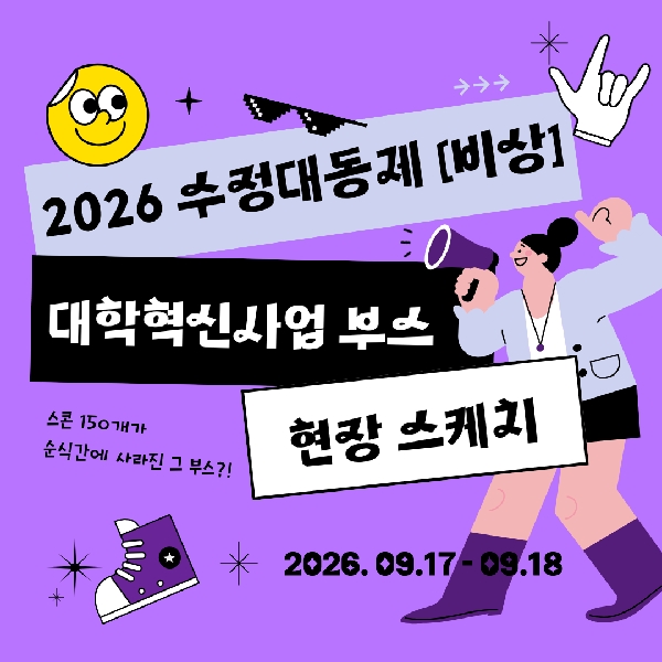  2026 수정대동제  대학혁신지원사업 부스 운영 후기 대표이미지