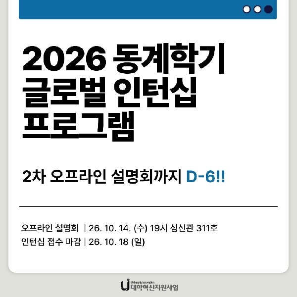 2026 동계 글로벌 인턴십 2차 오프라인 설명회 D-6! 대표이미지