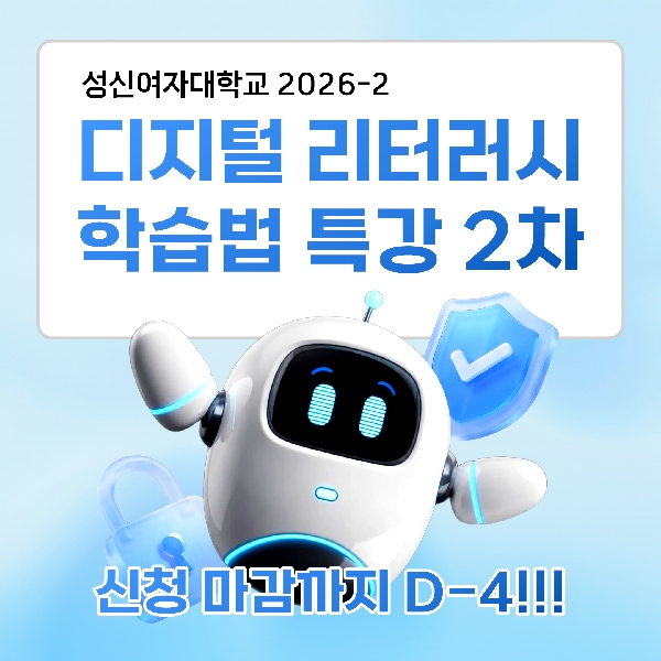 💻2026-2 디지털 리터러시 학습법 특강 2차 신청 마감까지 D-4‼️ 대표이미지