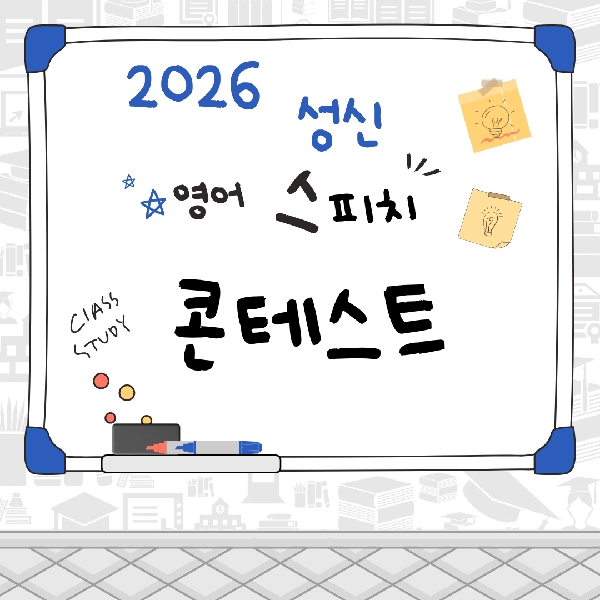 🎤✨ 2026 성신여자대학교 English Speech Contest 대표이미지