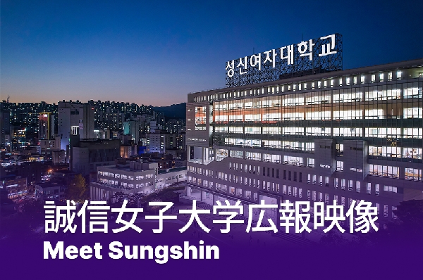 [JP] 誠信女子大学広報映像 I Meet Sungshin 대표이미지