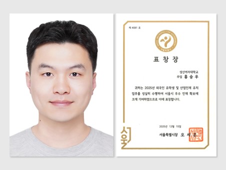 Assistant Manager Seungwoo Hong received a Seoul Metropolitan Government Commendation for contributions to attracting international students and industrial talent 대표이미지