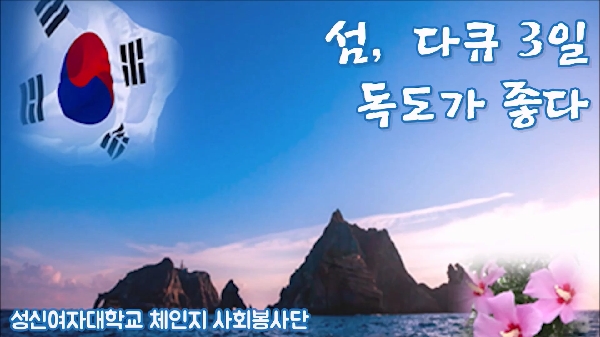 국가브랜드UP프로젝트 섬, 다큐3일 독도가 좋다 대표이미지