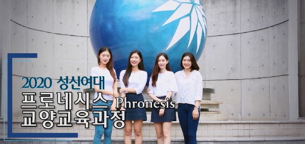 2020 성신여대 프로네시스 교양교육과정 홍보 영상 대표이미지
