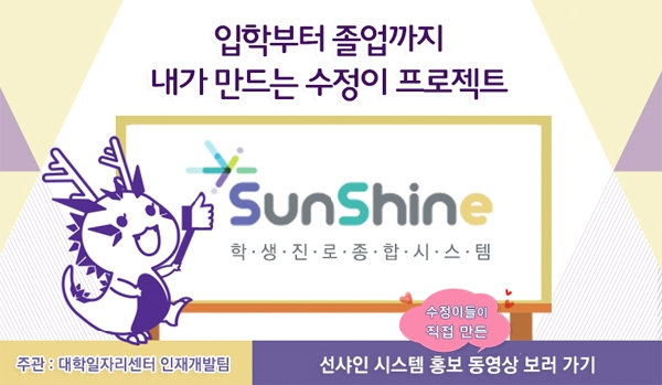 학생진로종합시스템 SunShine 홍보 영상 대표이미지