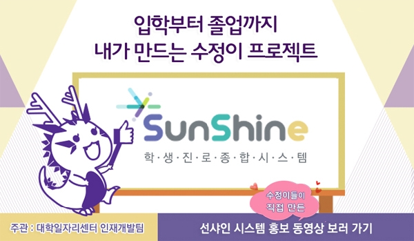 학생진로종합시스템 SunShine 홍보 영상 첨부 이미지