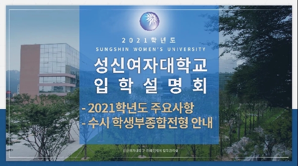 [2021학년도 입학 설명회] 주요 변경사항 및 수시 학생부종합전형 첨부 이미지