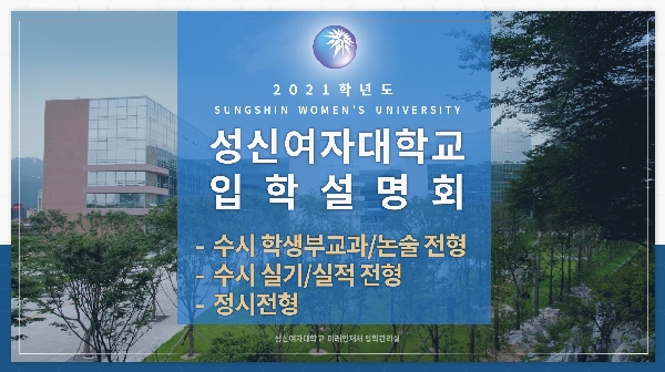 [2021학년도 입학 설명회] 학생부교과,논술,실기,정시 첨부 이미지