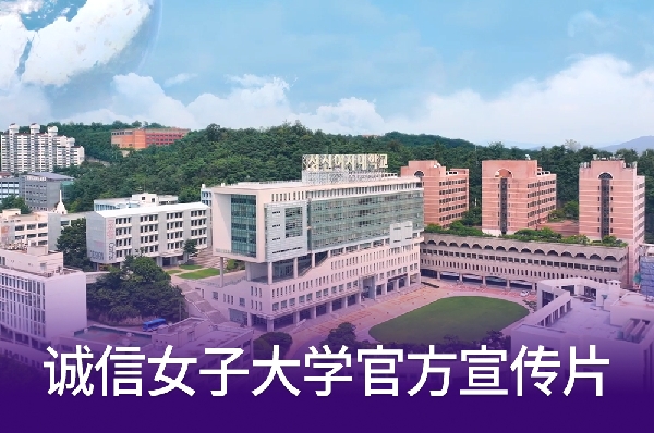 [中文] 诚信女子大学官方宣传片 대표이미지