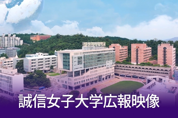 [日文] 誠信女子大学広報映像 첨부 이미지